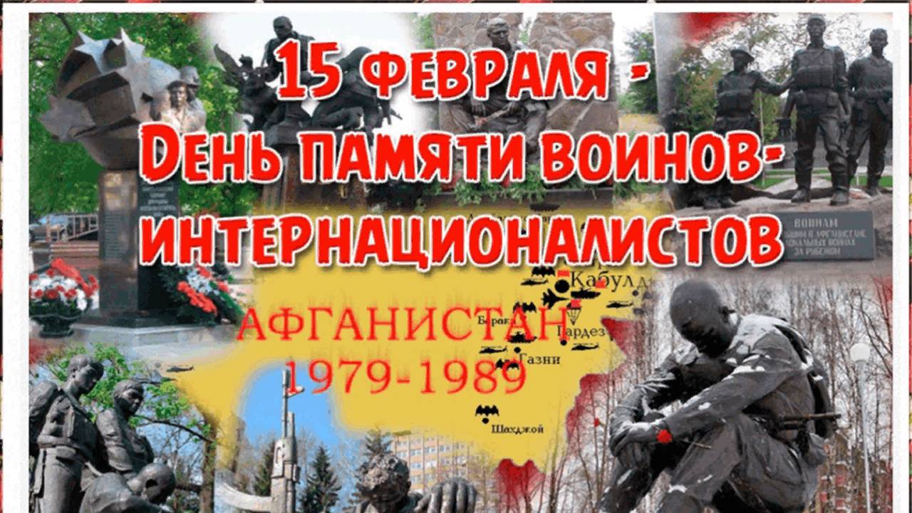 День памяти воинов-интернационалистов 15 февраля