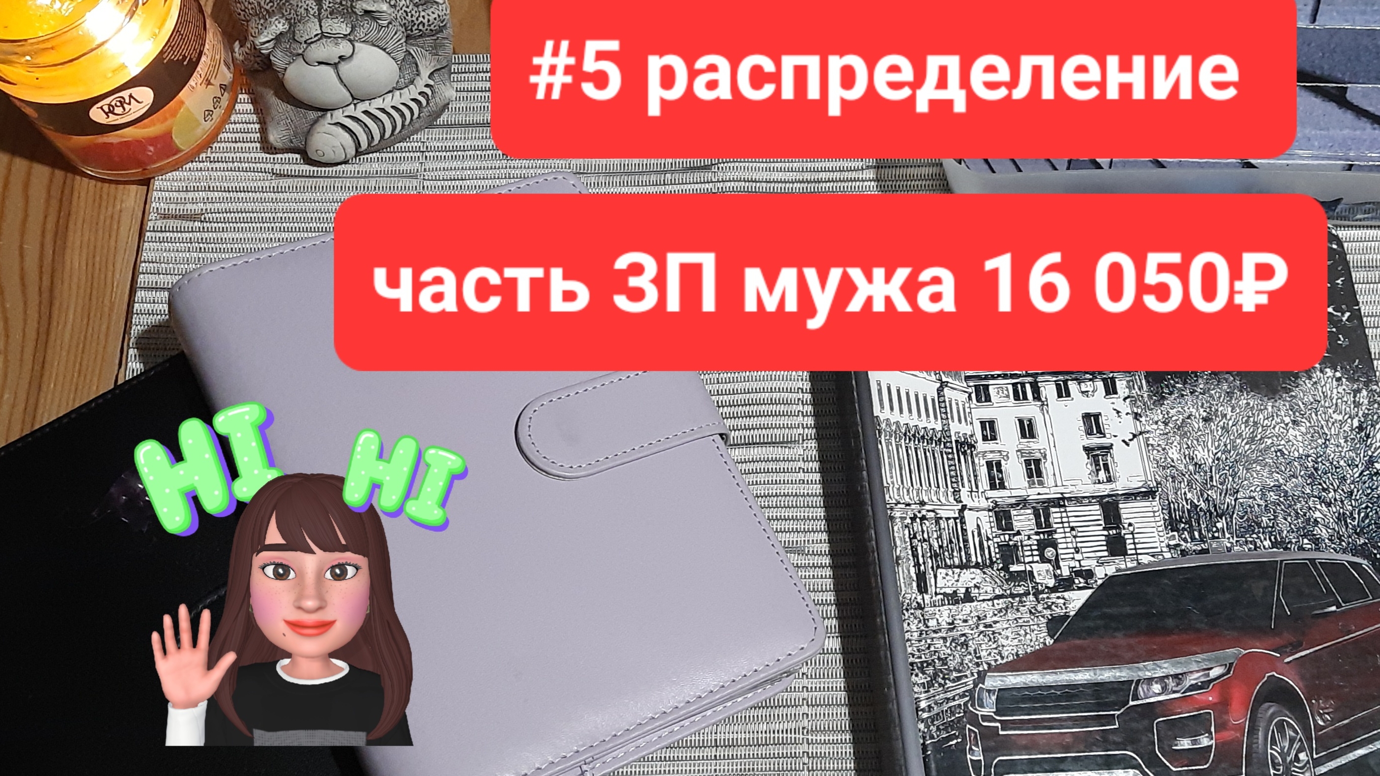 моё #5 распределение сумма 16 050руб. 09.02.2025