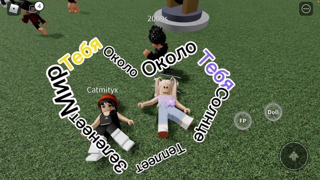 | около тебя… | роблокс |