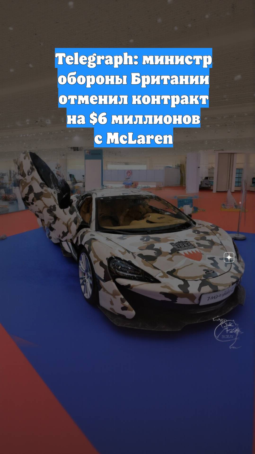 Telegraph: министр обороны Британии отменил контракт на $6 миллионов с McLaren