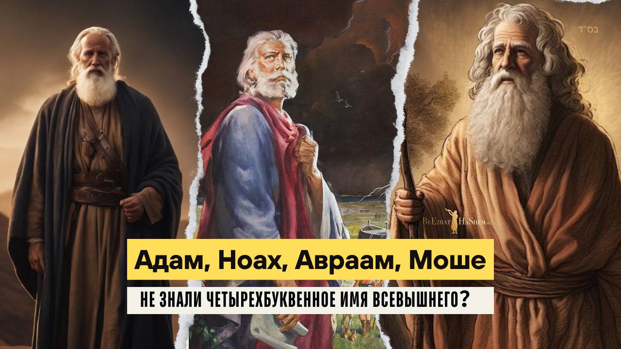 Адам, Ноах, Авраам, Моше не знали четырехбуквенное Имя Всевышнего?| Рабби Лев Лэйб Лернер
