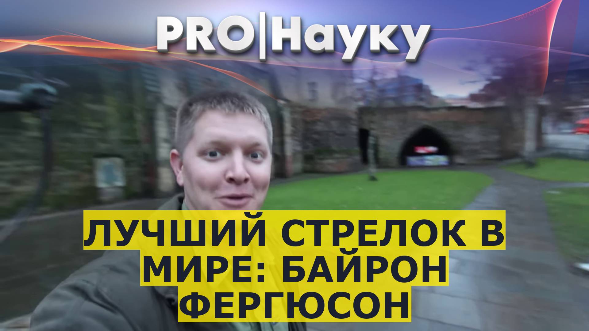 Лучший стрелок в мире: Байрон Фергюсон