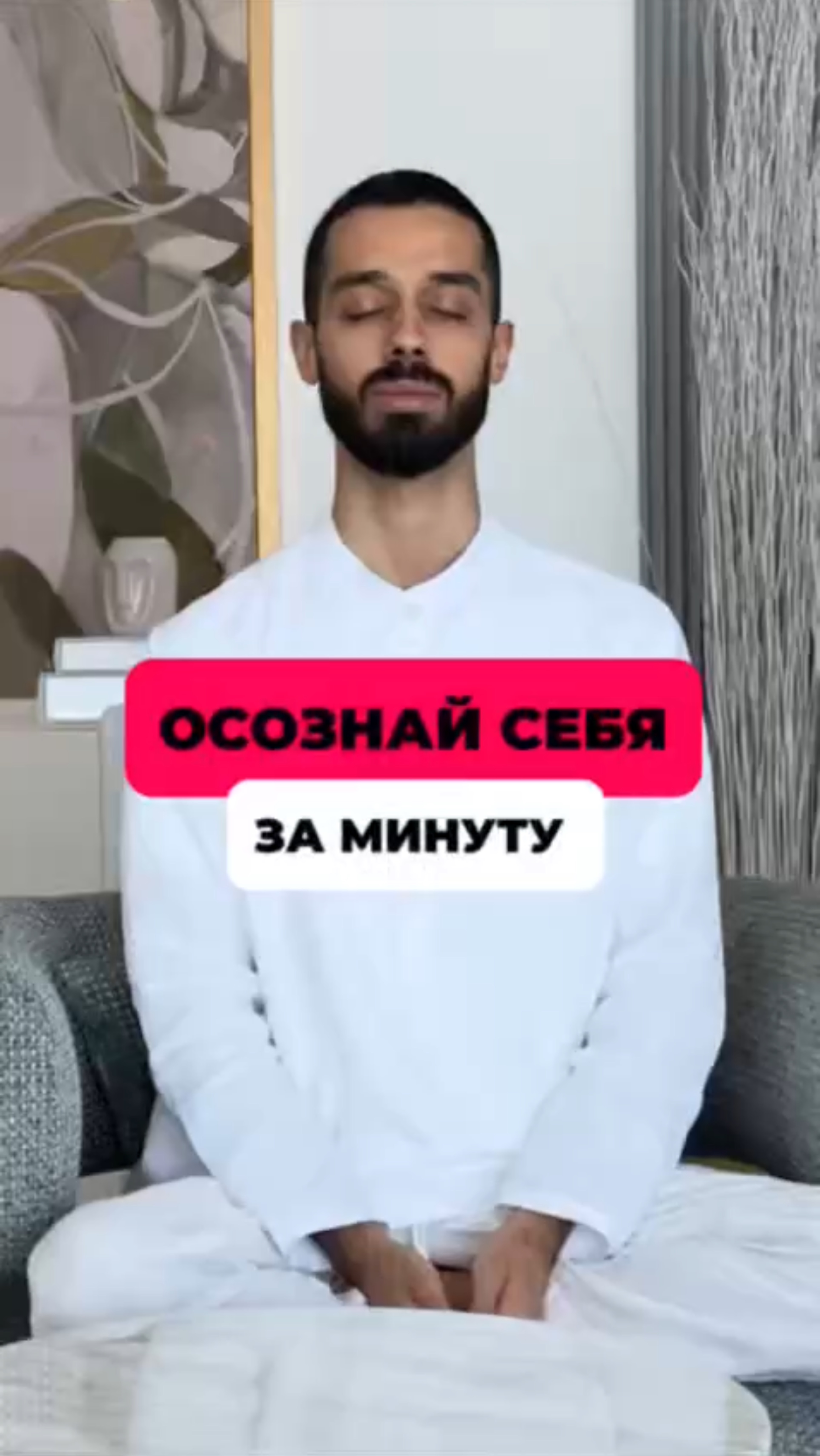 Секрет осознания себя за 60 сек. Простая техника пробуждения.