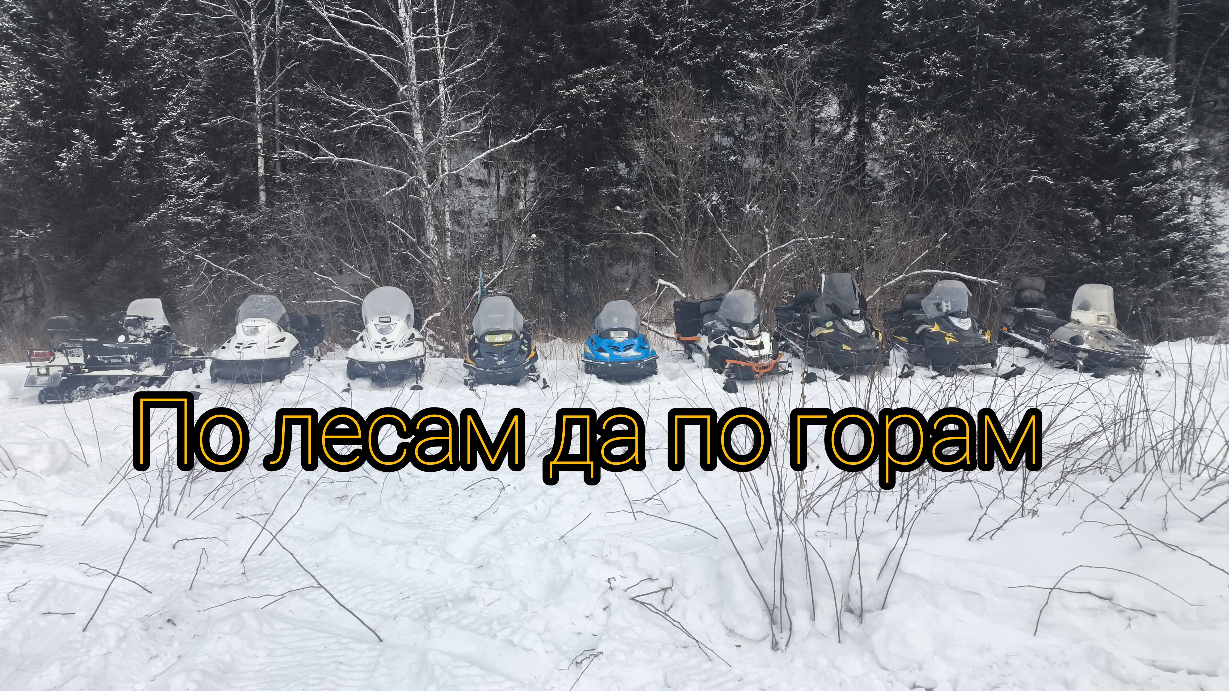 Туда куда глаза глядят.