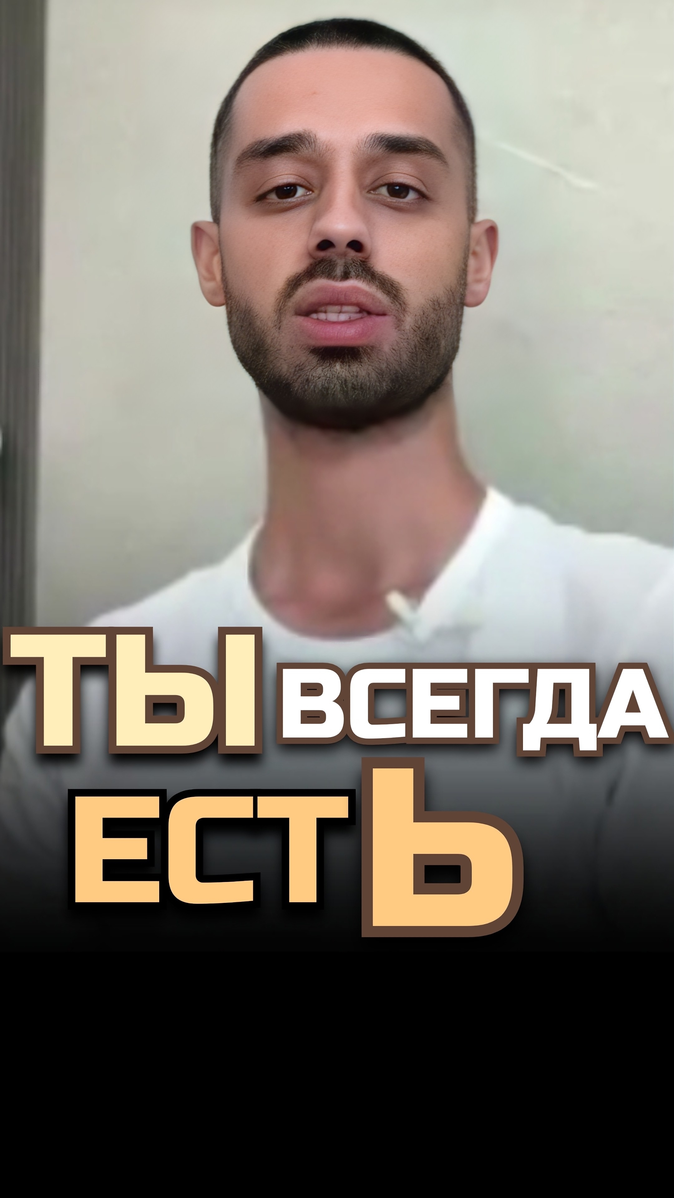 ТЫ ВСЕГДА ТАМ ГДЕ ДОЛЖЕН БЫТЬ