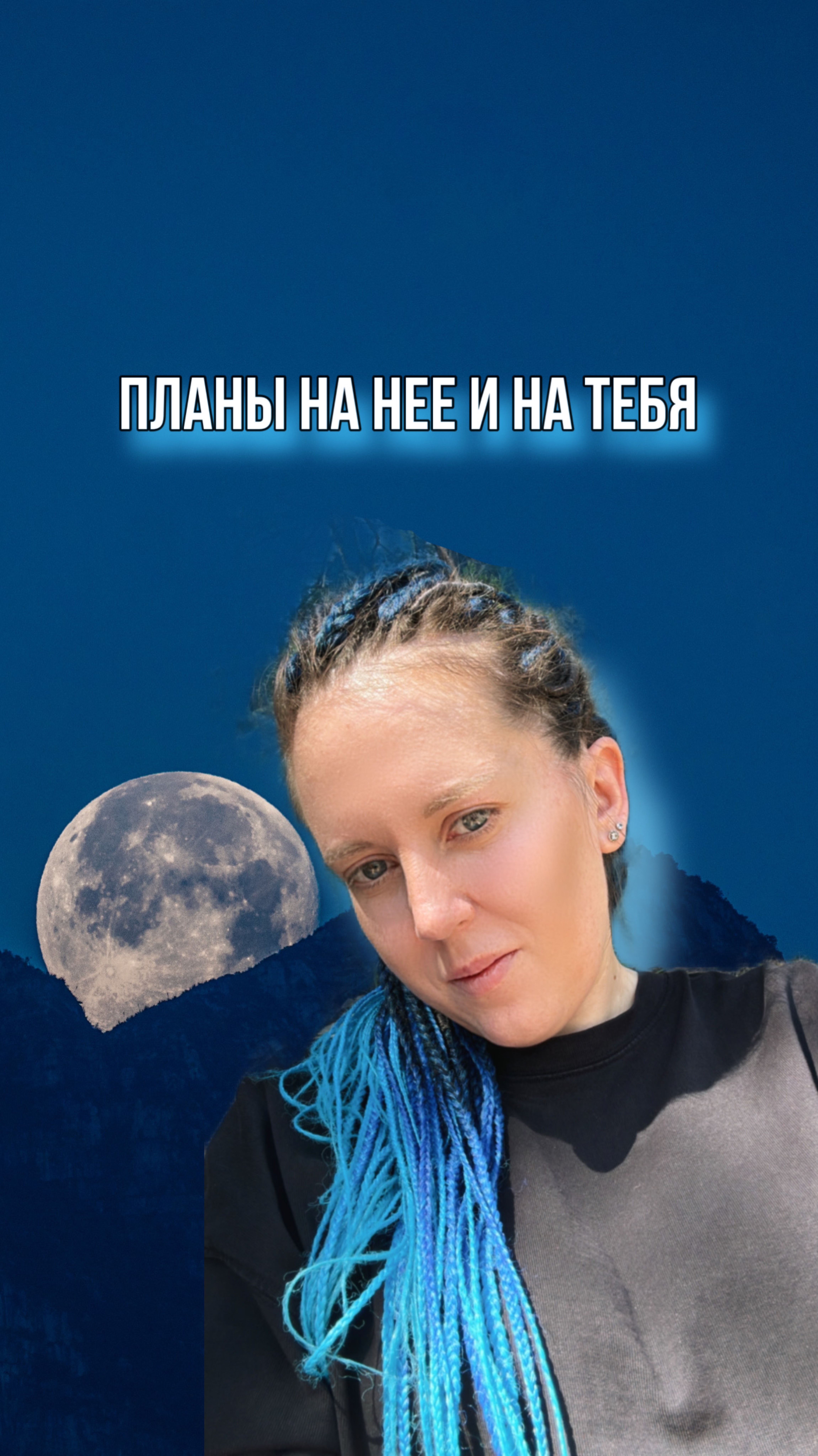 ✨Планы на Нее и на Тебя