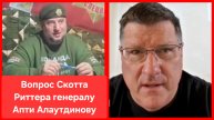 Немного эксклюзива. Вопрос Скотта Риттера Апти Алаутдинову. Россия. Украина. Курск. Боевые действия