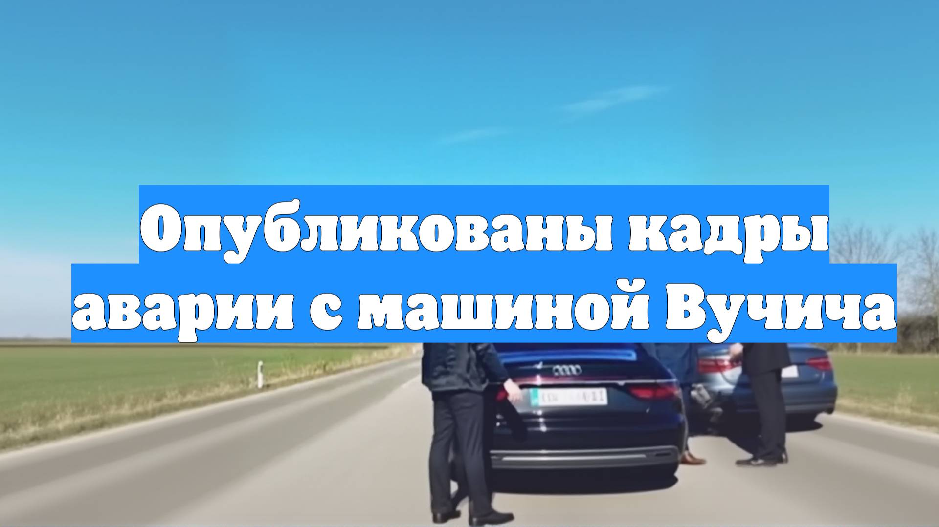 Опубликованы кадры аварии с машиной Вучича