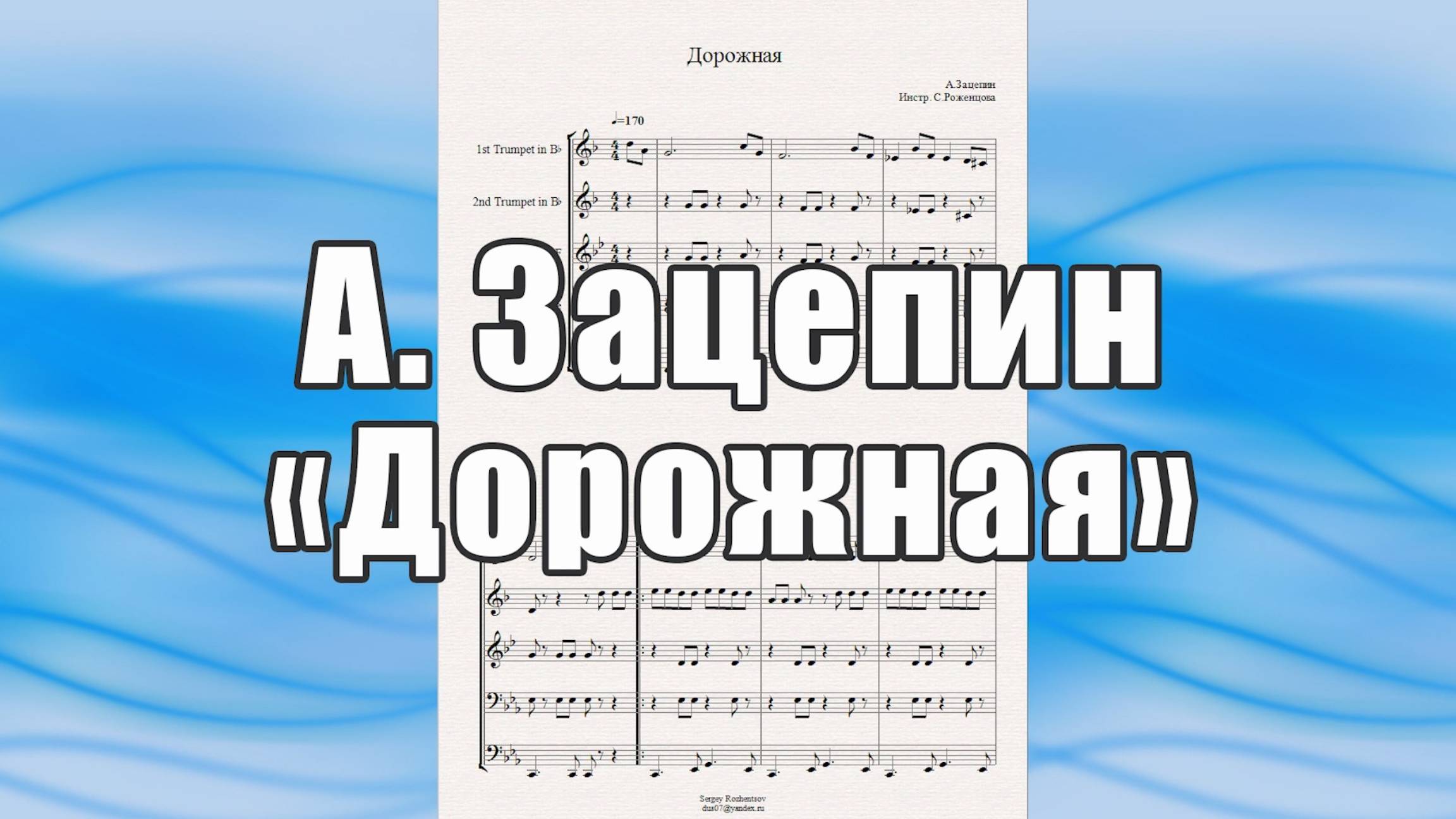 "Дорожная" (А.Зацепин) - ноты для брасс-квинтета