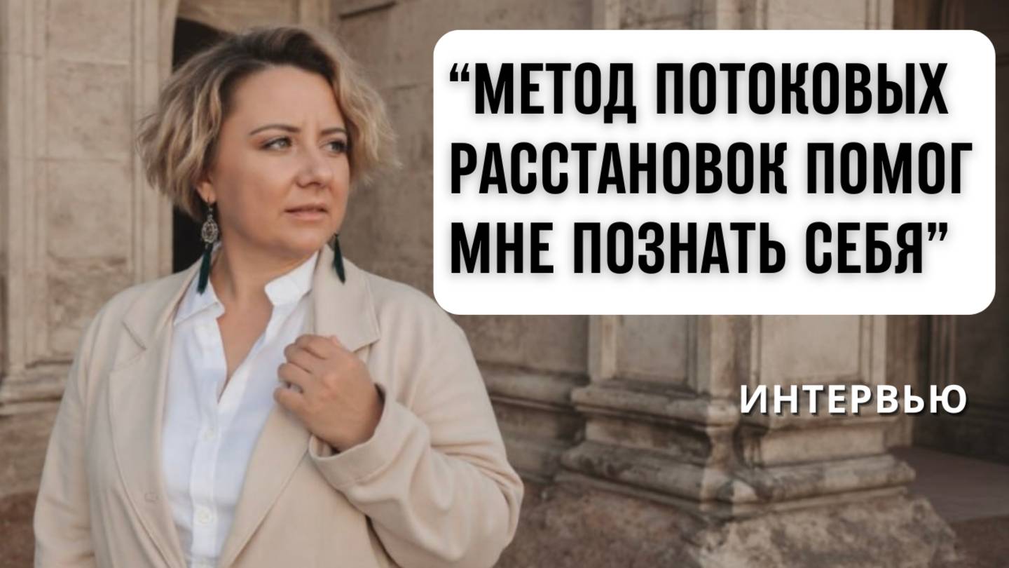 Метод для глубокой работы с подсознанием. Интервью