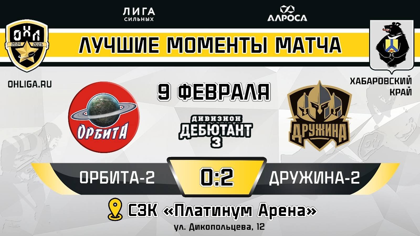 ОБЗОР / ОРБИТА 2 - ДРУЖИНА 2 / 9.02.25 / ОХЛ ХАБАРОВСК / ДИВИЗИОН ДЕБЮТАНТ 3