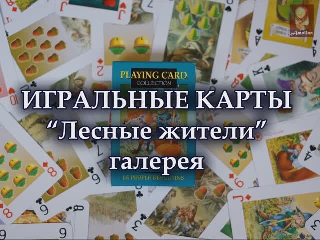 #51 галерея ИГРАЛЬНЫЕ КАРТЫ Лесные жители