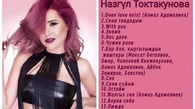 Сборник Назгүл Токтакунова ретро нулевые