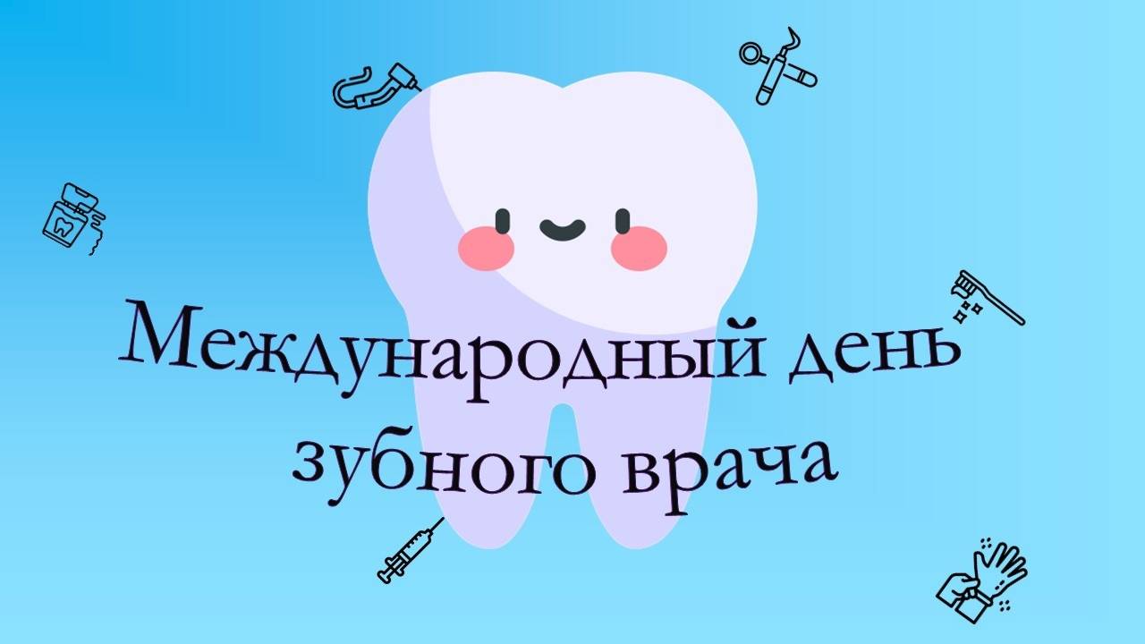 Музыкальная открытка: "9февраля-С международным днем  стоматолога!"