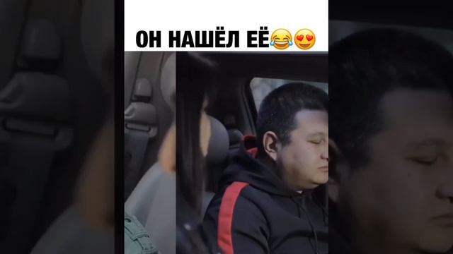 он нашёл её😁😁🤣