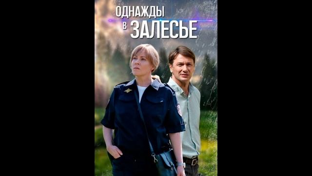 Однажды в Полесье (2025) 1,2,3,4,5,6,7,8 серия
