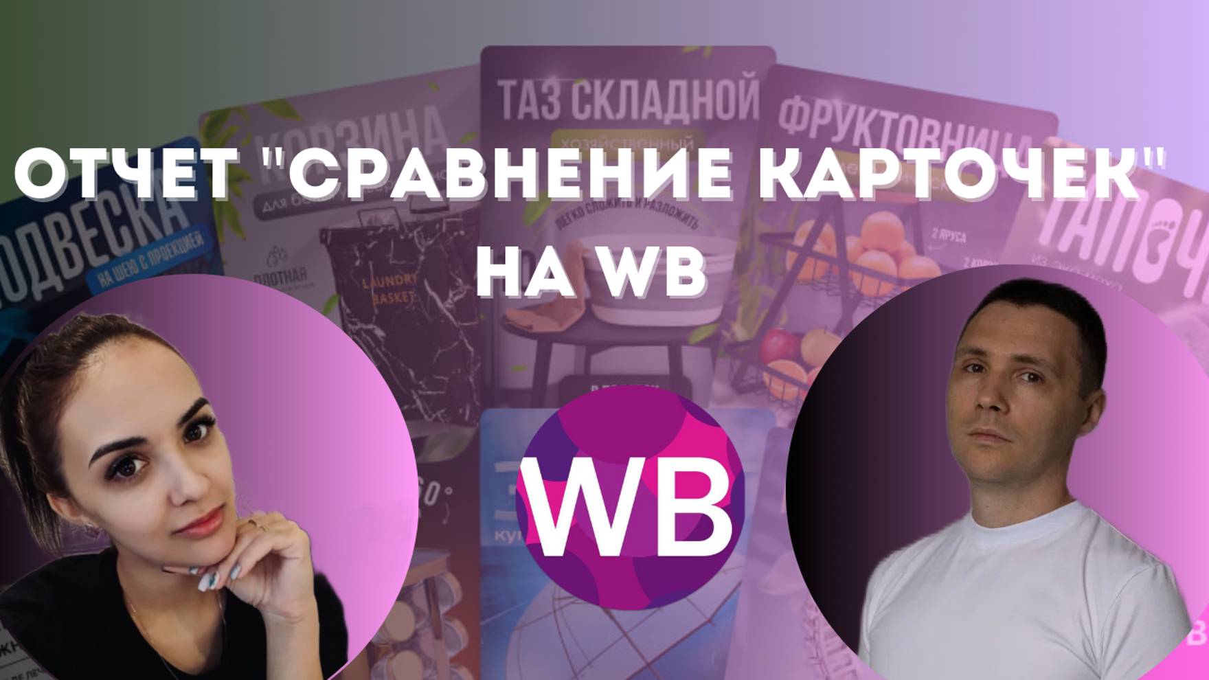 Отчет Сравнение карточек на Wildberries