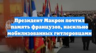 Президент Макрон почтил память французов, насильно мобилизованных гитлеровцами