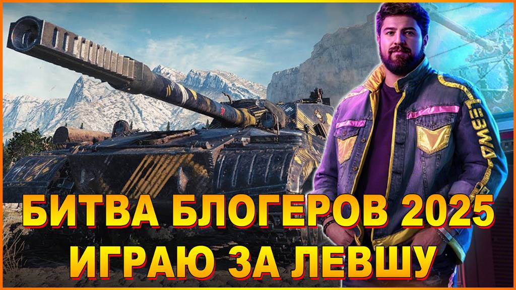 💥МИР ТАНКОВ ББ 2025 ИГРАЮ ЗА ЛЕВШУ💥ДЕНЬ ТРЕТИЙ