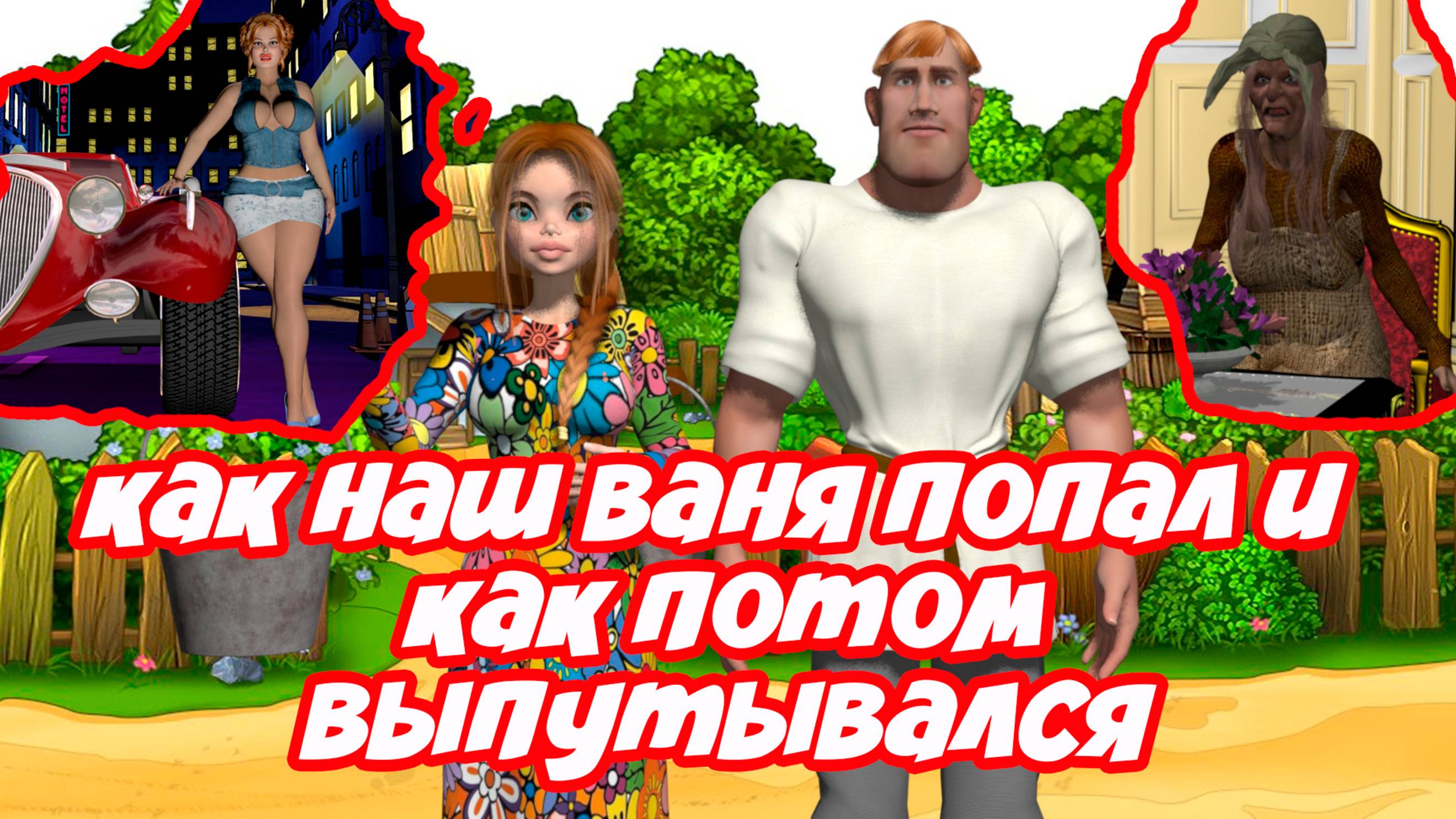 Как наш Ваня попал и как потом выпутывался. Серия 1