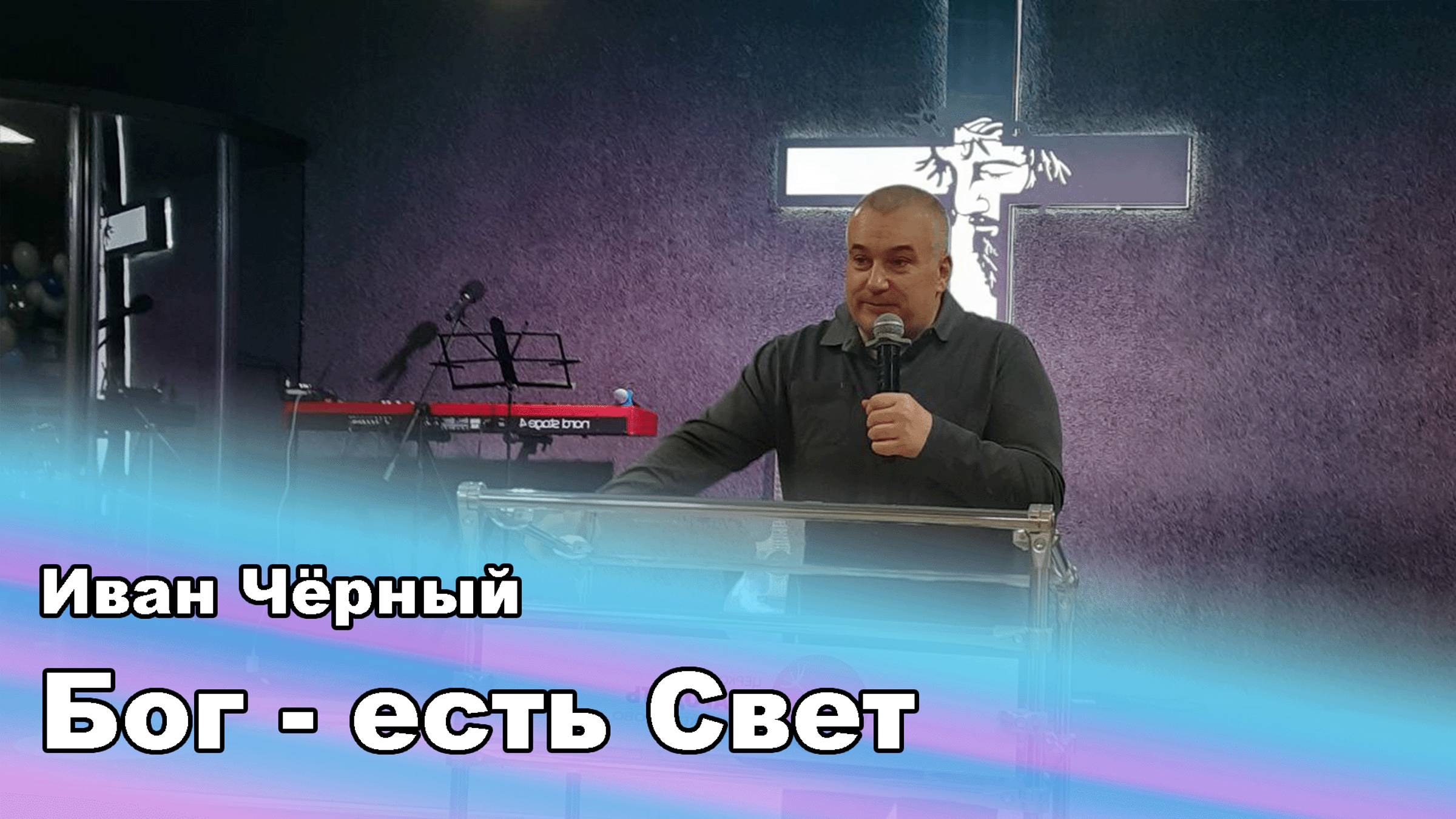 Бог - есть Свет. Иван Чёрный.