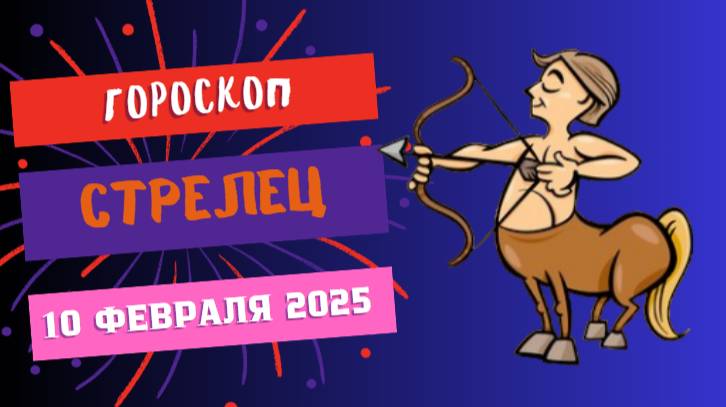 ♐ Гороскоп на сегодня 10 февраля 2025 Стрелец – Вперед к мечтам! 🌍