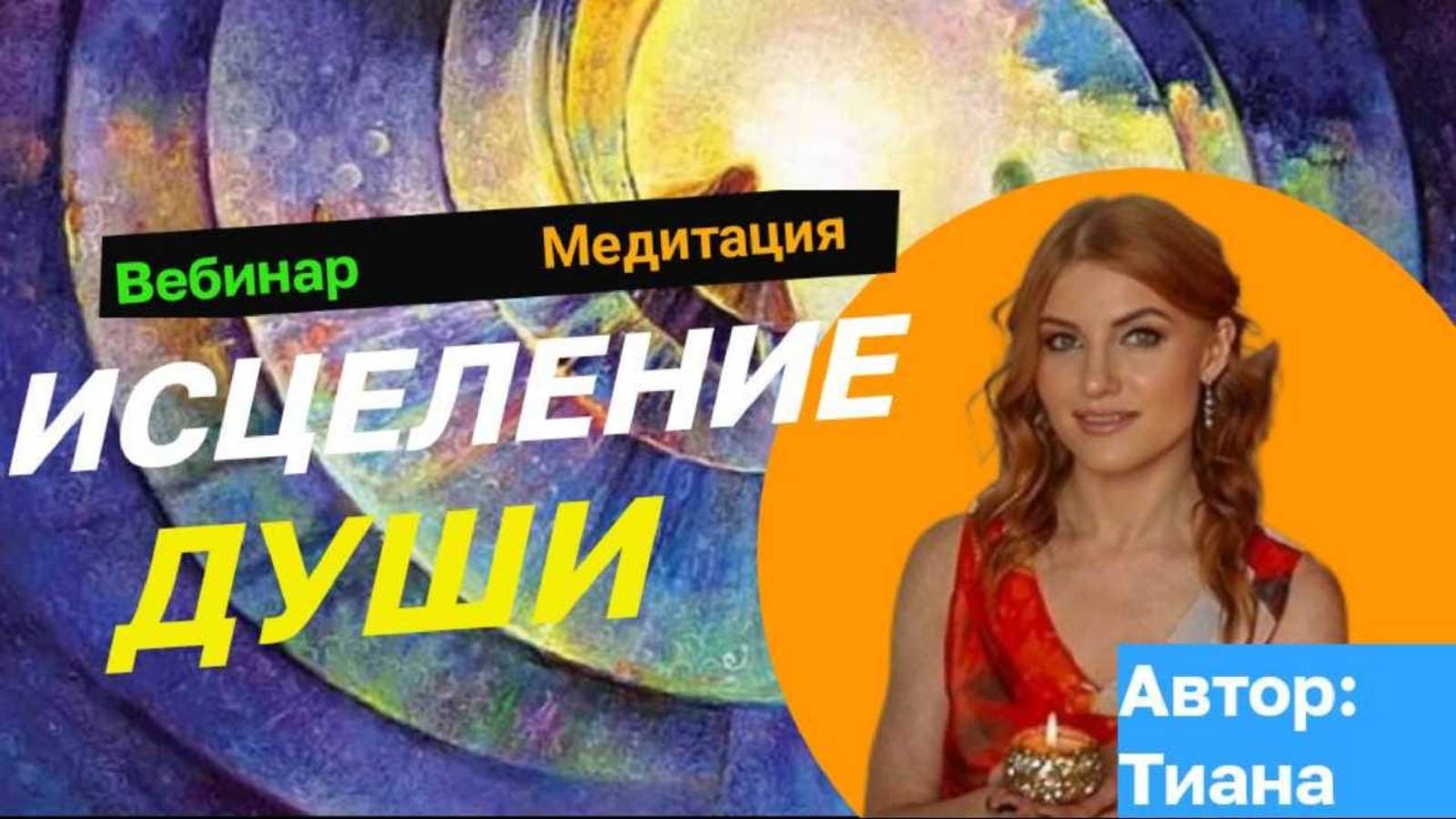 Вебинар "Исцеление души"