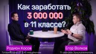 КАК ЗАРАБОТАТЬ 3000000 в 11 классе? | Интервью с 17-летним предпринимателем Егором Волковым