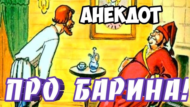 Анекдот про Барина.