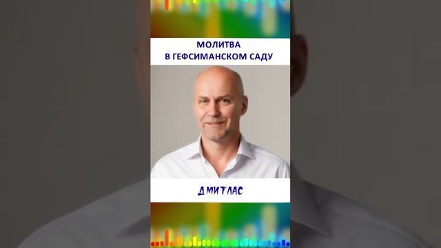 МОЛИТВА В ГЕФСИМАНСКОМ САДУ...