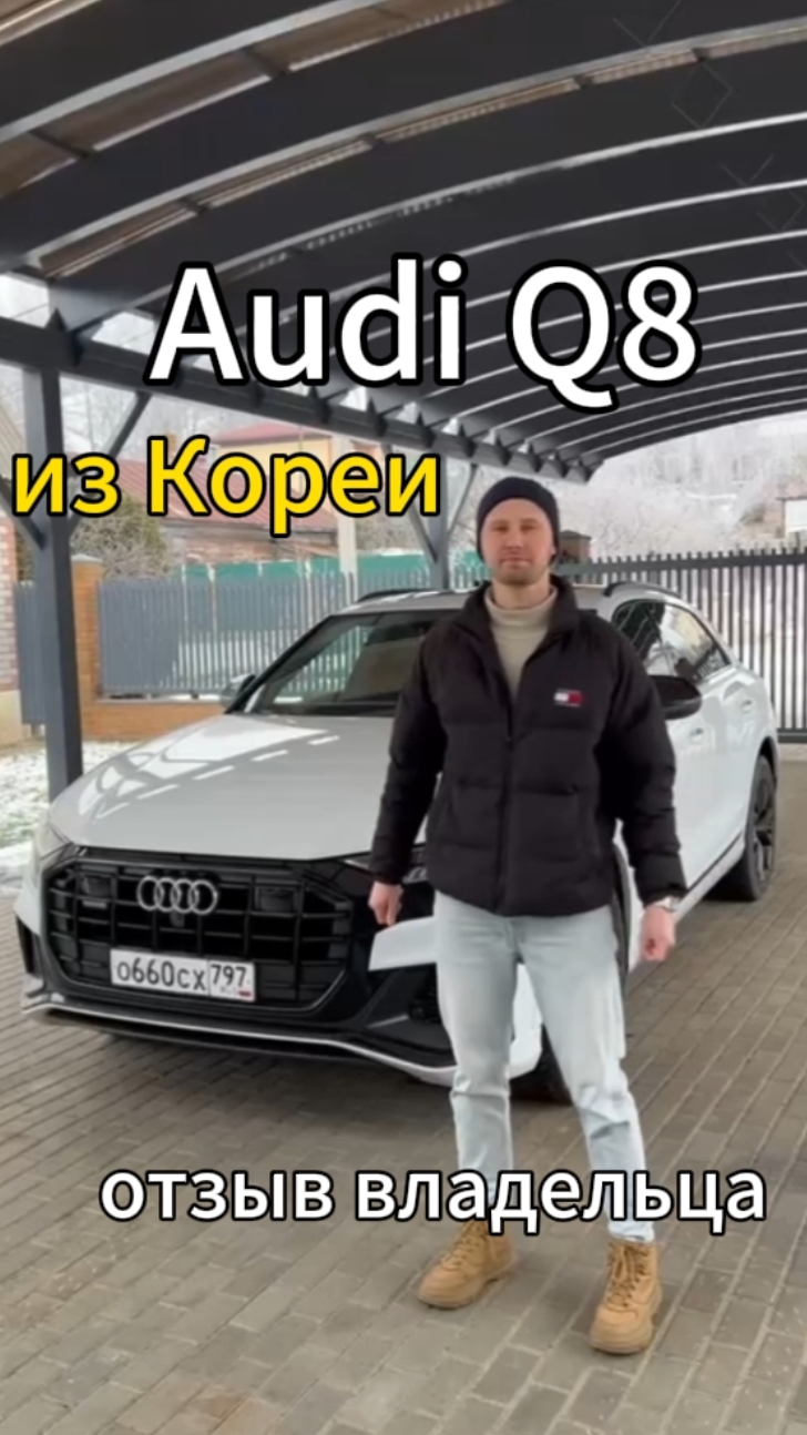 Audi Q8 из Кореи в Кострому отзыв