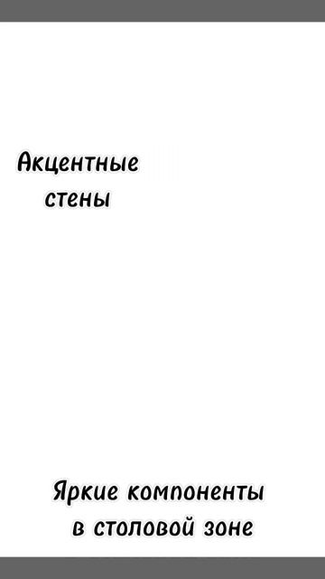 Яркие акценты в столовой