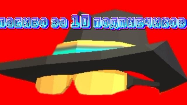 спасибо за 10 подписчиков🥳🥳