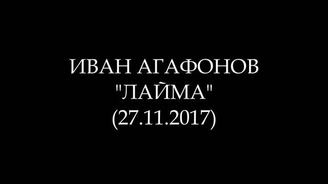 ИВАН АГАФОНОВ - 03. "ЛАЙМА" (Аудиокнига)