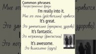 Common English phrases and expressions/Распространенные английские фразы и выражения (часть 3)