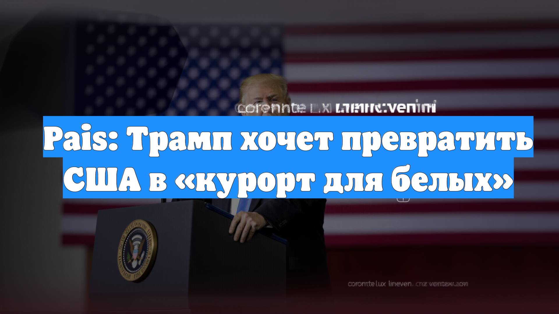 Pais: Трамп хочет превратить США в «курорт для белых»