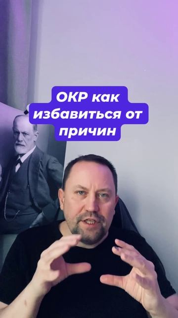 ОКР как избавиться от причин #ОКР #ОКРлечение #навязчивыемысли #тревожныемысли #окрмысли