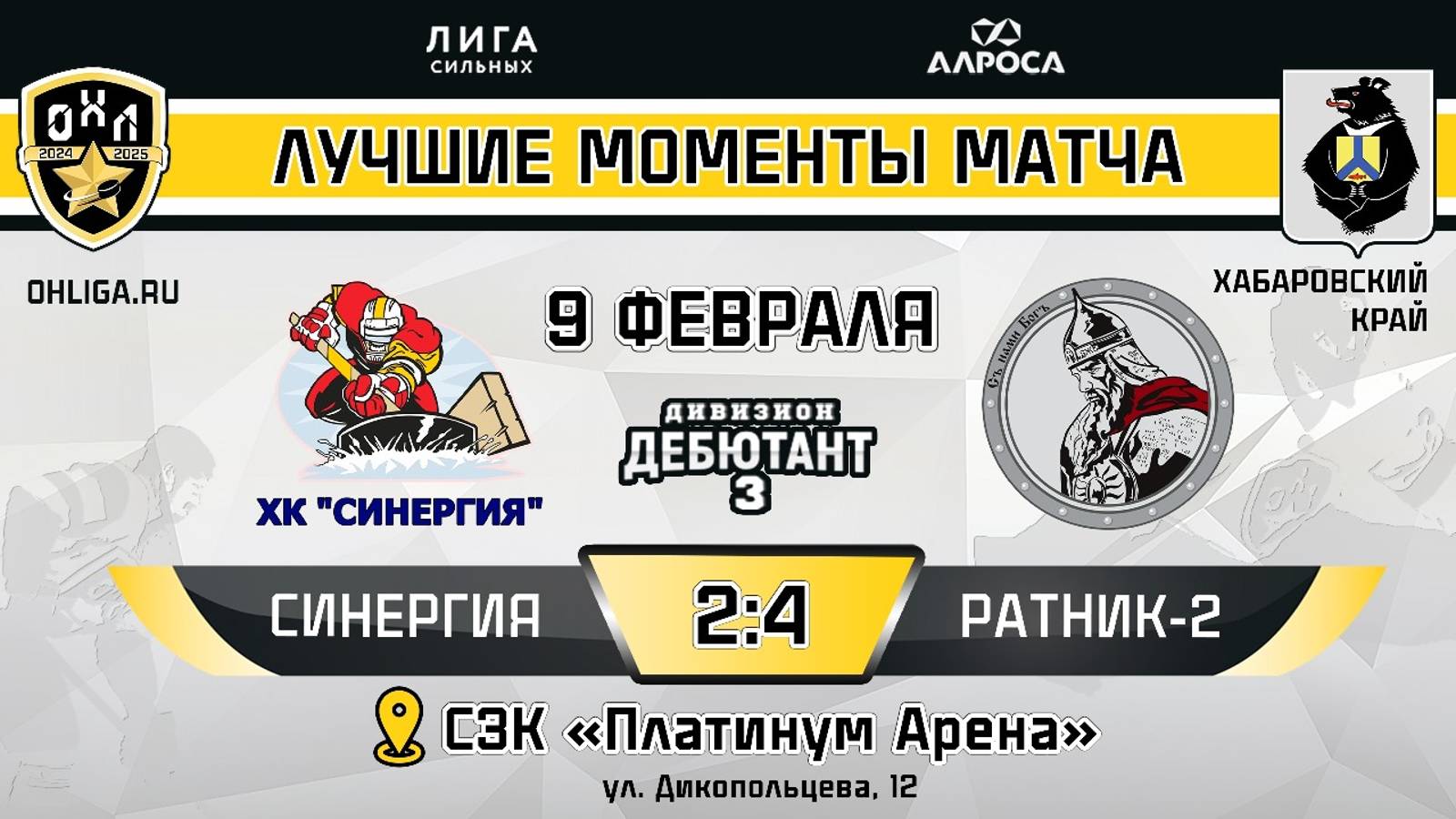 ОБЗОР / СИНЕРГИЯ - РАТНИК 2 / 9.02.25 / ОХЛ ХАБАРОВСК / ДИВИЗИОН ДЕБЮТАНТ 3