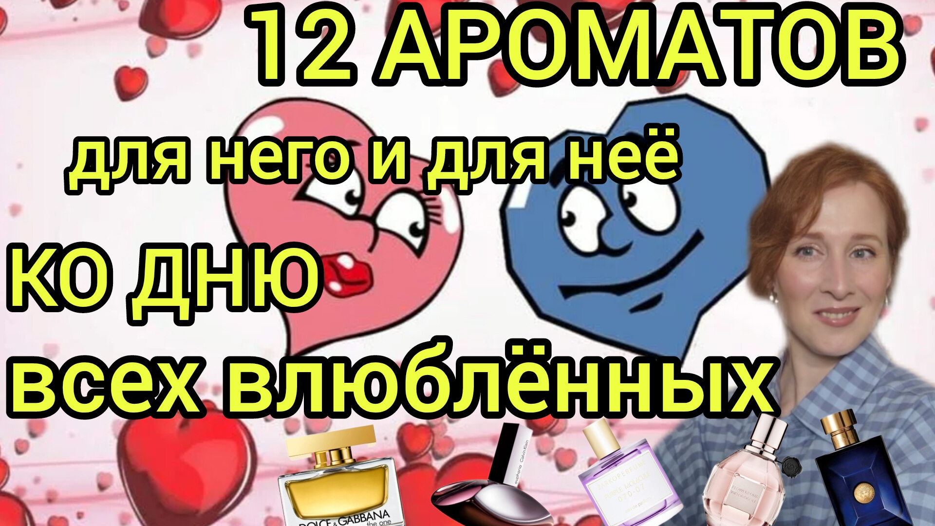 ТОП 12 АРОМАТОВ ДЛЯ НЕЁ И ДЛЯ НЕГО НА ДЕНЬ ВСЕХ ВЛЮБЛЁННЫХ / Versace / Lanvin / Dolce Gabbana