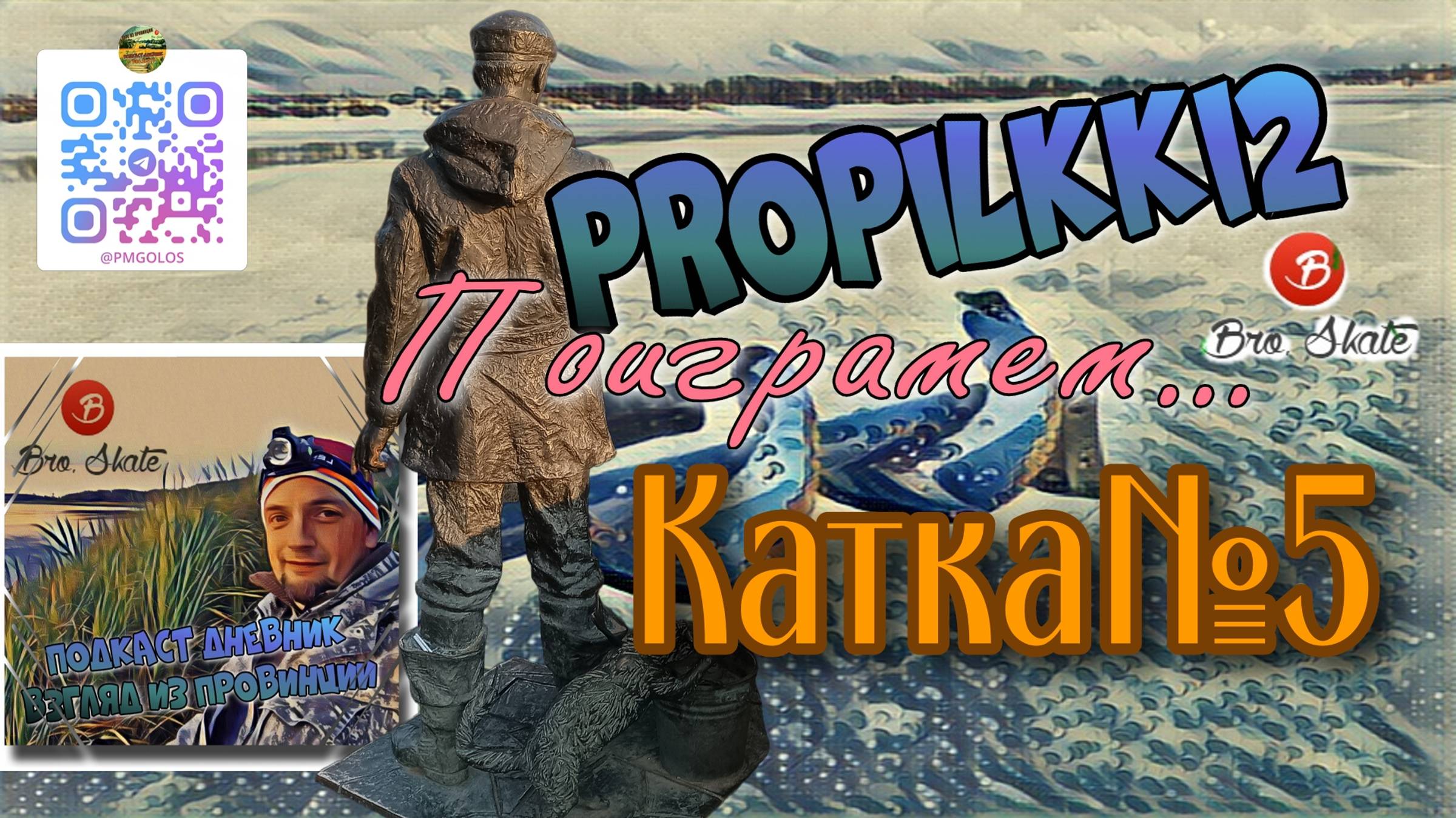 Катка №5. Сегодня снова коротаем время на цифровой рыбалке или два обрыва лески.