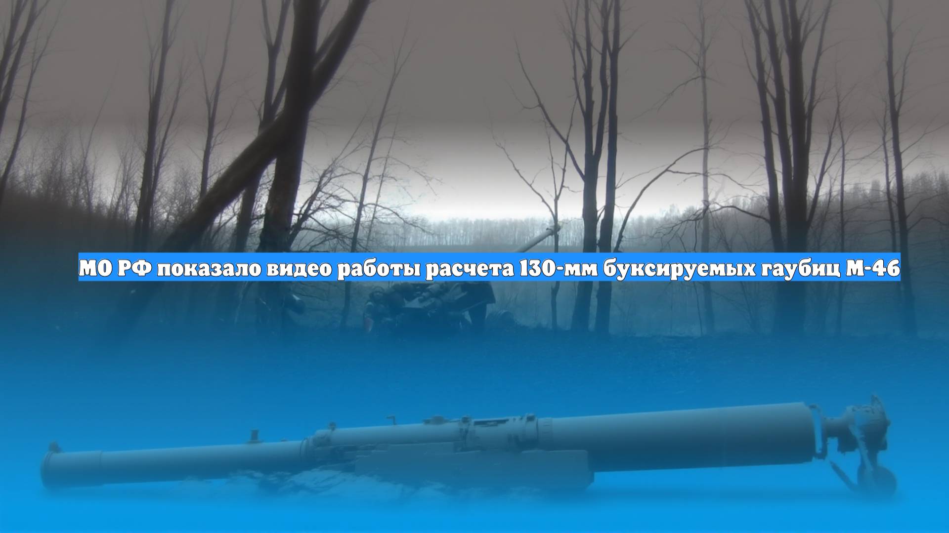 МО РФ показало видео работы расчета 130-мм буксируемых гаубиц М-46