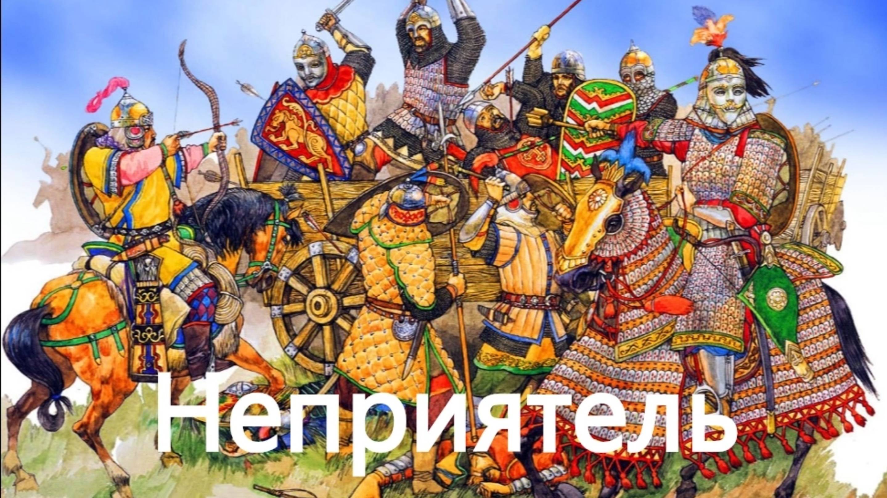 История России. Акунин. Часть Азии. 5. Неприятель. 1. История появления и численность