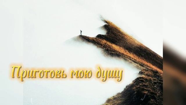Приготовь мою душу