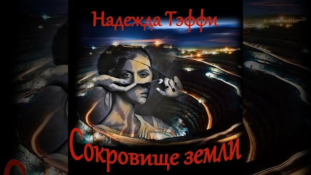 Тэффи - Сокровище земли