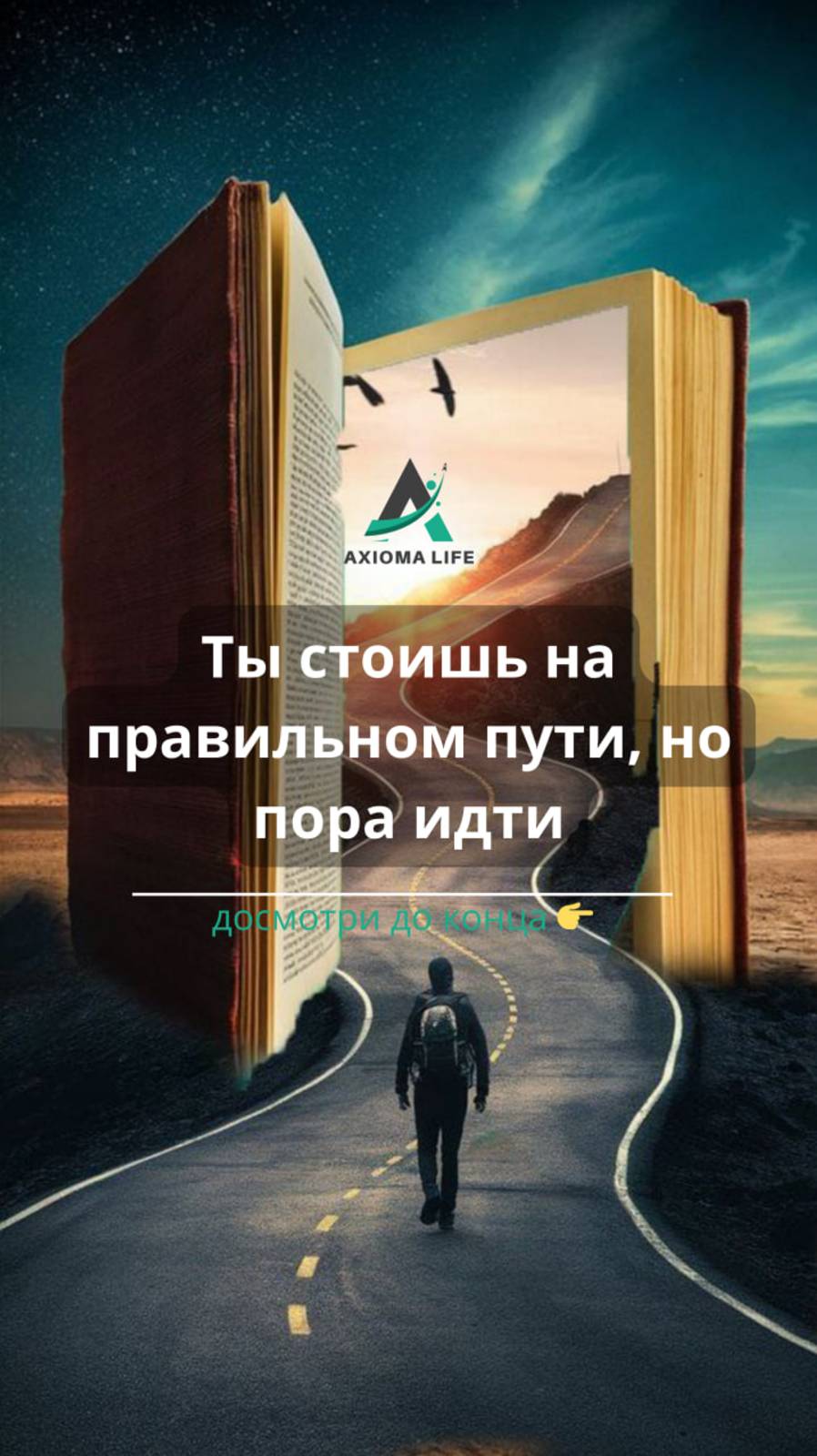 Ты стоишь на правильном пути, но пора идти!