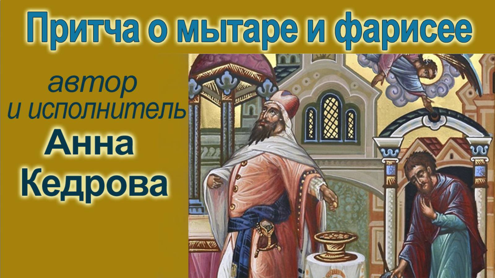 Притча О мытаре и фарисее