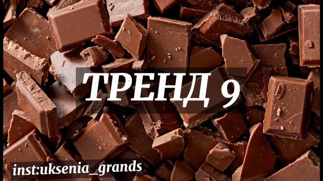 🍫 ТАНЦУЙ ЕСЛИ ЗНАЕШЬ ЭТОТ ТРЕНД 🍫ТРЕНД ТИК ТОК🍫СТАРЫЕ ТРЕНДЫ🍫