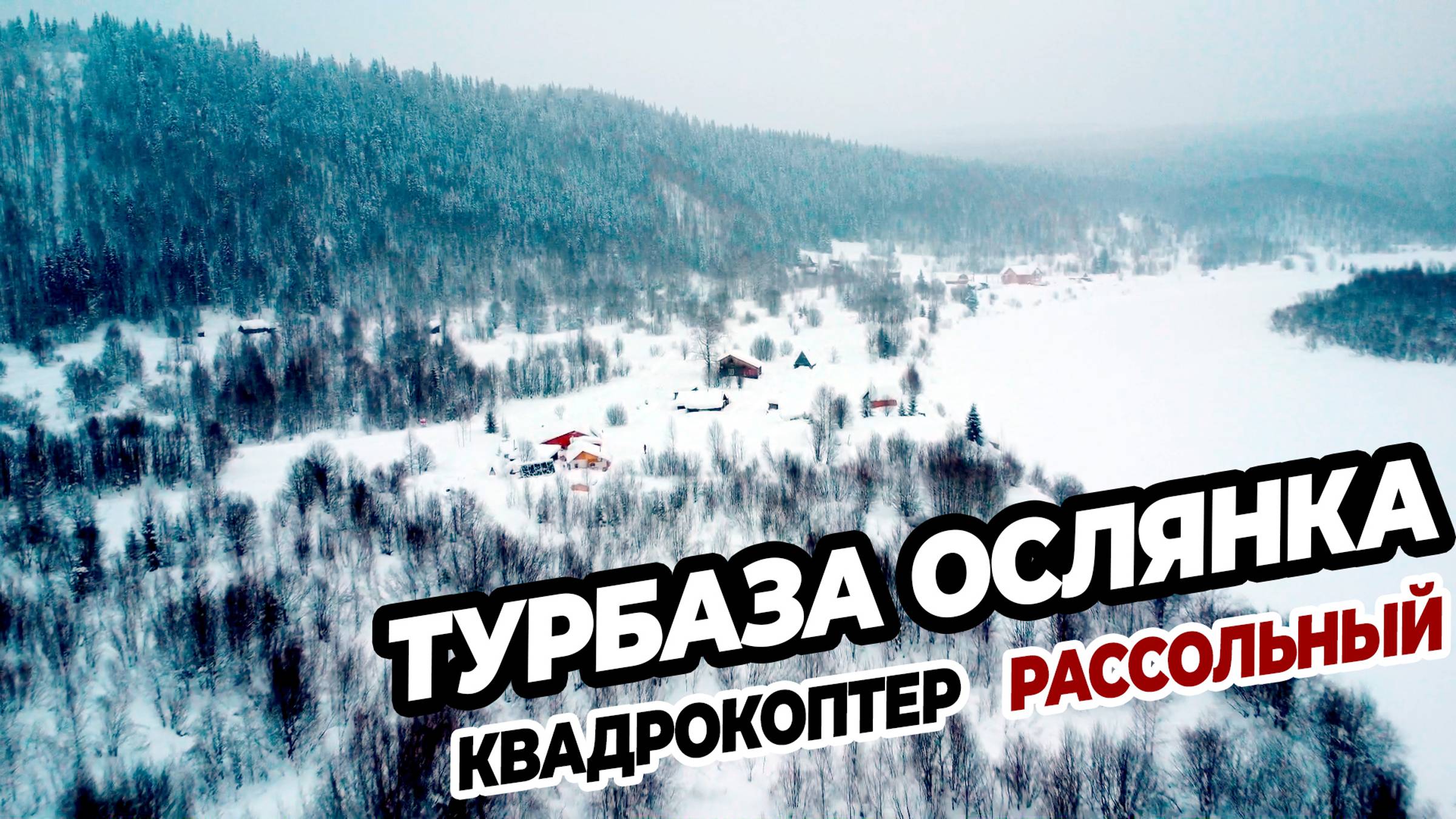 ЗИМА турбаза "Ослянка.Рассольный" Косьва квадрокоптер