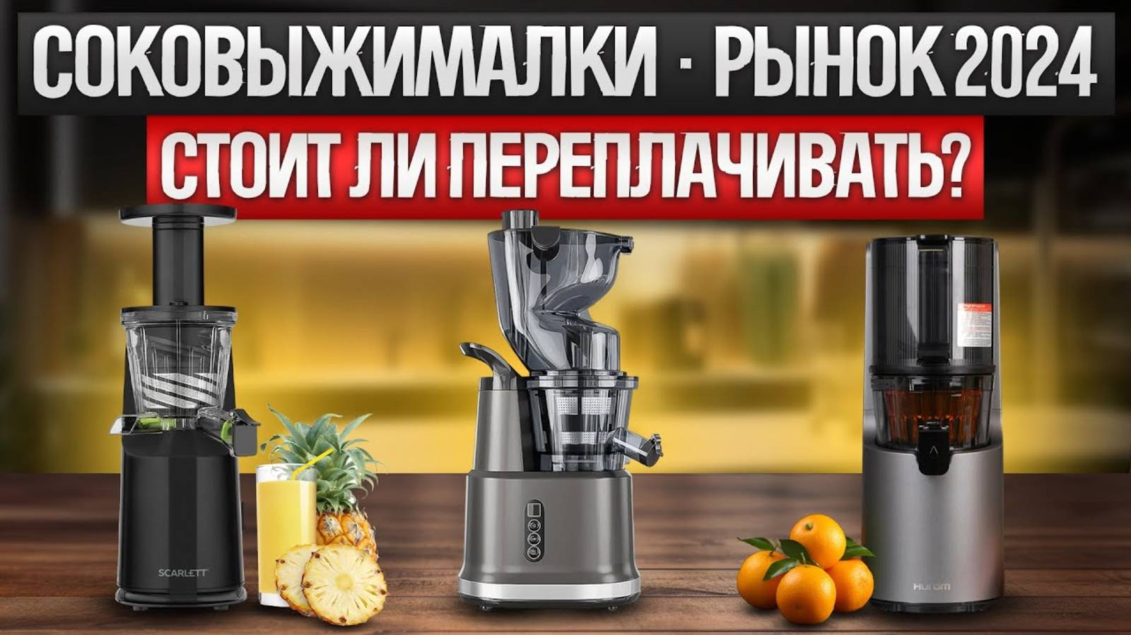 ТОП—10: Лучшие ШНЕКОВЫЕ соковыжималки | Рынок СОКОВЫЖИМАЛОК | Какую соковыжималку выбрать?