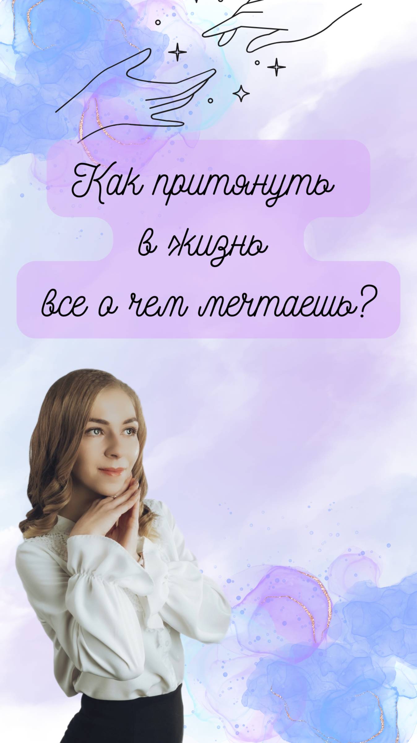 Секрет Закона Притяжения: Что ты излучаешь, то и получаешь! 💭✨